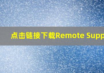 点击链接下载Remote Support